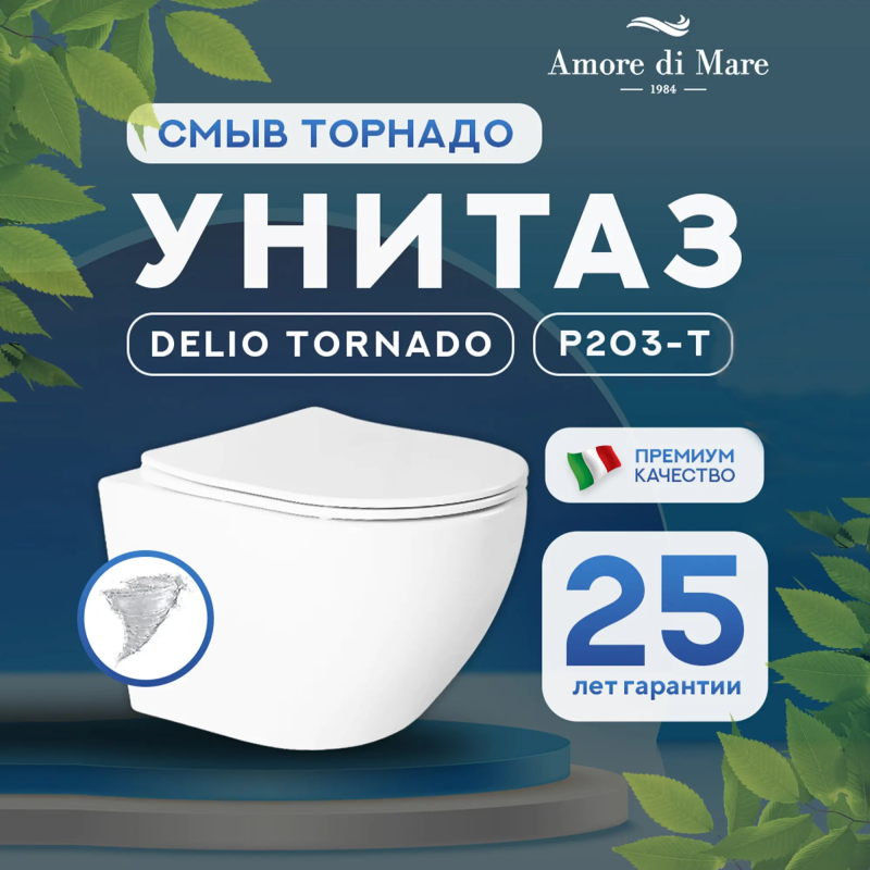 Подвесной унитаз Amore di Mare Delio Tornado P203-T